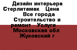 Дизайн интерьера Стерлитамак › Цена ­ 200 - Все города Строительство и ремонт » Услуги   . Московская обл.,Жуковский г.